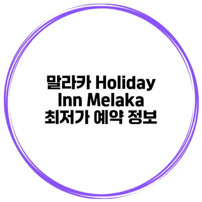 말라카 Holiday Inn Melaka 최저가 예약 정보