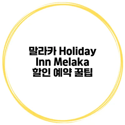 말라카 Holiday Inn Melaka 할인 예약 꿀팁