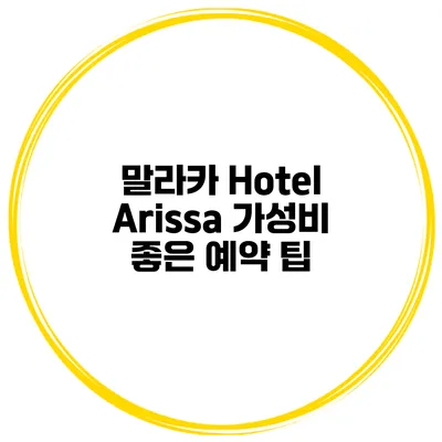 말라카 Hotel Arissa 가성비 좋은 예약 팁