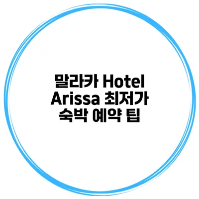 말라카 Hotel Arissa 최저가 숙박 예약 팁