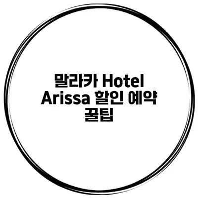 말라카 Hotel Arissa 할인 예약 꿀팁