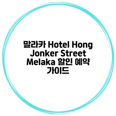 말라카 Hotel Hong Jonker Street Melaka 할인 예약 가이드
