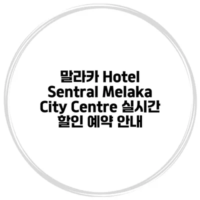 말라카 Hotel Sentral Melaka City Centre 실시간 할인 예약 안내