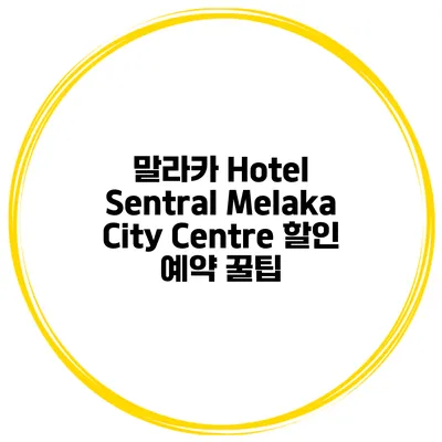 말라카 Hotel Sentral Melaka City Centre 할인 예약 꿀팁