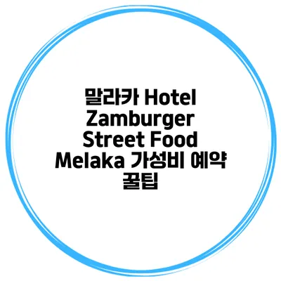 말라카 Hotel Zamburger Street Food Melaka 가성비 예약 꿀팁