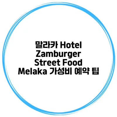 말라카 Hotel Zamburger Street Food Melaka 가성비 예약 팁