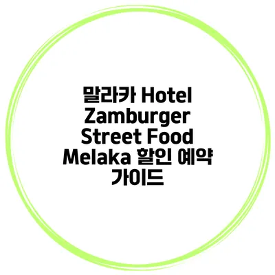 말라카 Hotel Zamburger Street Food Melaka 할인 예약 가이드