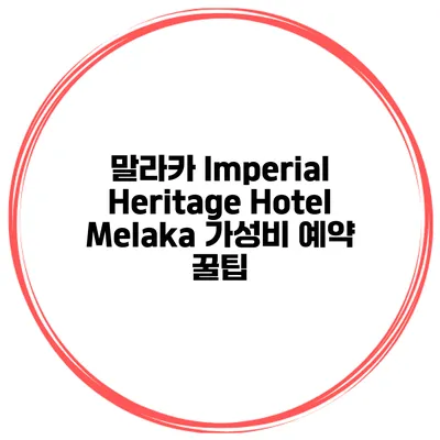 말라카 Imperial Heritage Hotel Melaka 가성비 예약 꿀팁