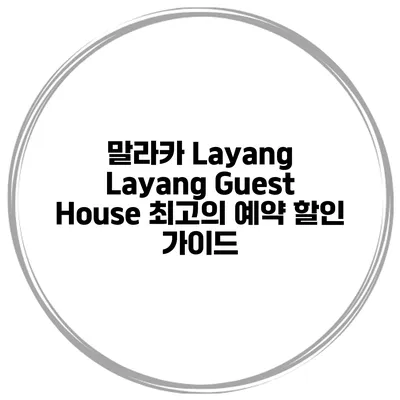 말라카 Layang Layang Guest House 최고의 예약 할인 가이드