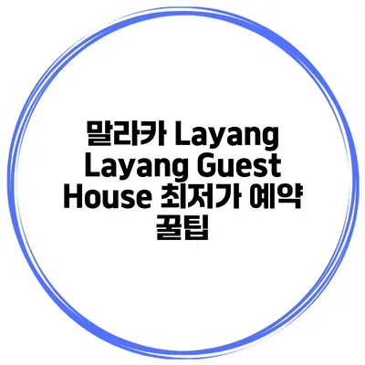 말라카 Layang Layang Guest House 최저가 예약 꿀팁
