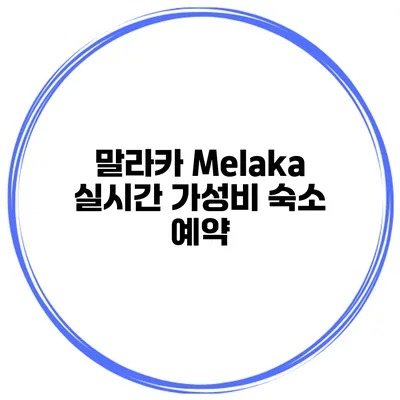 말라카 Melaka 실시간 가성비 숙소 예약