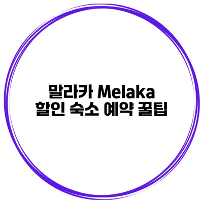 말라카 Melaka 할인 숙소 예약 꿀팁