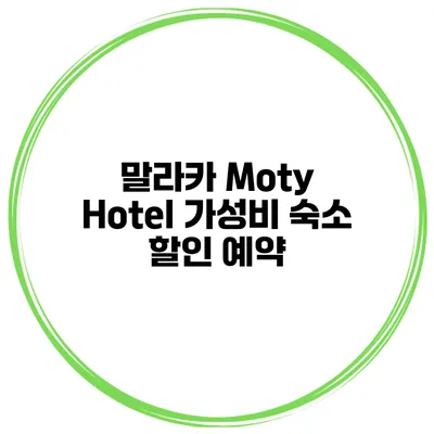 말라카 Moty Hotel 가성비 숙소 할인 예약