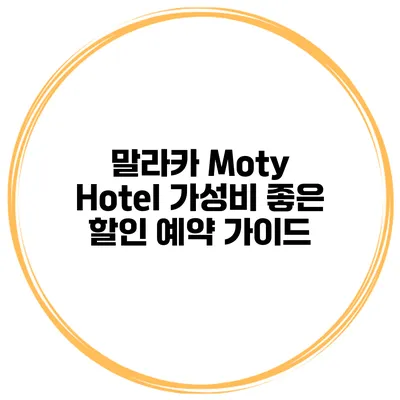말라카 Moty Hotel 가성비 좋은 할인 예약 가이드