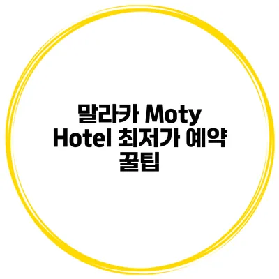 말라카 Moty Hotel 최저가 예약 꿀팁