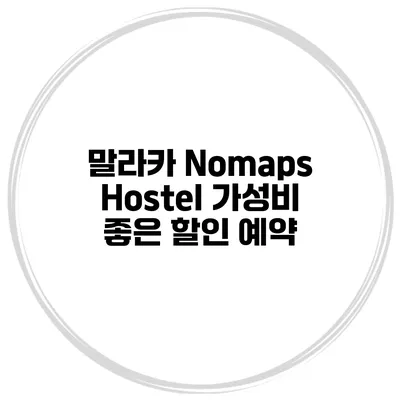 말라카 Nomaps Hostel 가성비 좋은 할인 예약