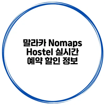 말라카 Nomaps Hostel 실시간 예약 할인 정보