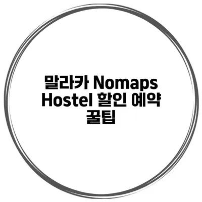 말라카 Nomaps Hostel 할인 예약 꿀팁
