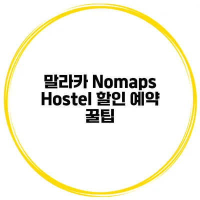 말라카 Nomaps Hostel 할인 예약 꿀팁