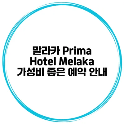 말라카 Prima Hotel Melaka 가성비 좋은 예약 안내