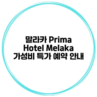 말라카 Prima Hotel Melaka 가성비 특가 예약 안내