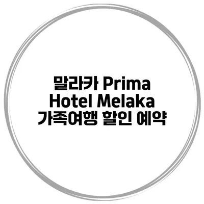말라카 Prima Hotel Melaka 가족여행 할인 예약