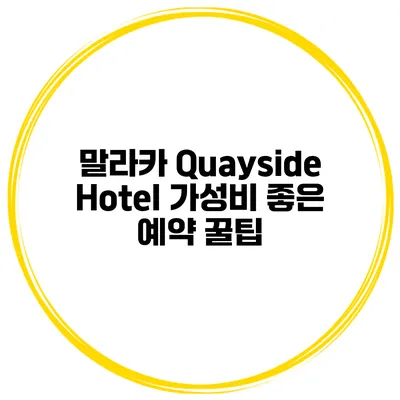 말라카 Quayside Hotel 가성비 좋은 예약 꿀팁