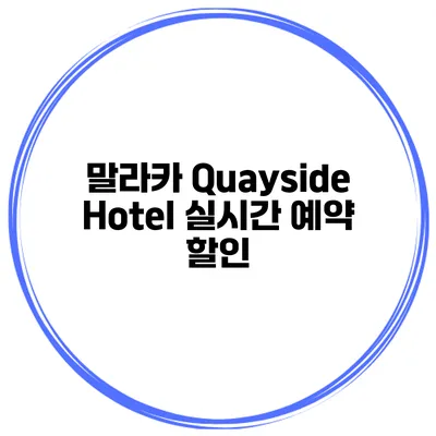 말라카 Quayside Hotel 실시간 예약 할인