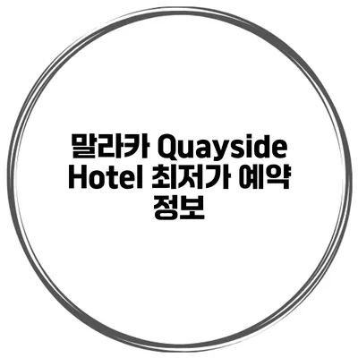 말라카 Quayside Hotel 최저가 예약 정보