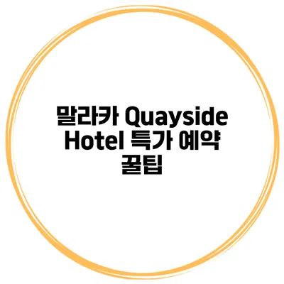 말라카 Quayside Hotel 특가 예약 꿀팁