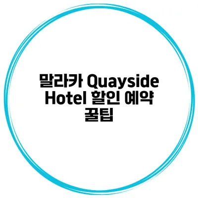 말라카 Quayside Hotel 할인 예약 꿀팁