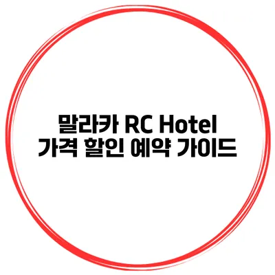 말라카 RC Hotel 가격 할인 예약 가이드