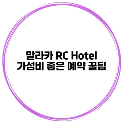 말라카 RC Hotel 가성비 좋은 예약 꿀팁