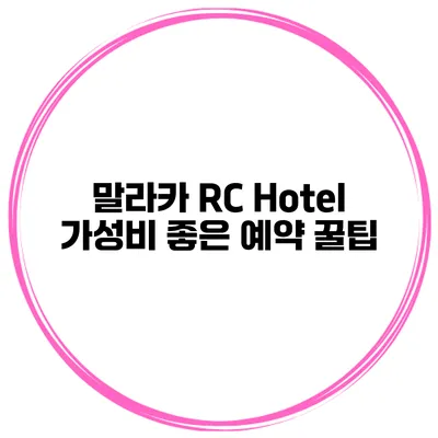 말라카 RC Hotel 가성비 좋은 예약 꿀팁