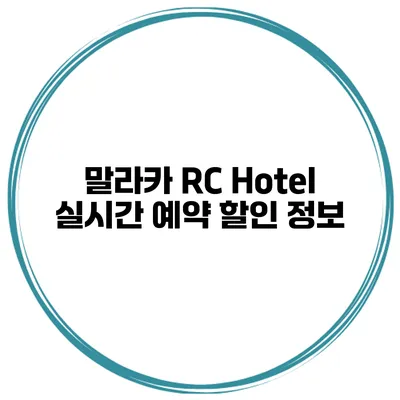 말라카 RC Hotel 실시간 예약 할인 정보