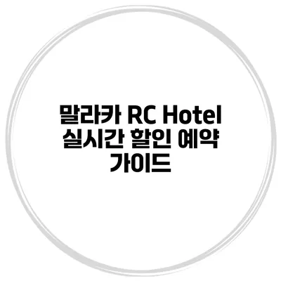 말라카 RC Hotel 실시간 할인 예약 가이드