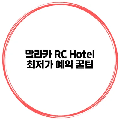 말라카 RC Hotel 최저가 예약 꿀팁