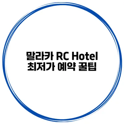 말라카 RC Hotel 최저가 예약 꿀팁