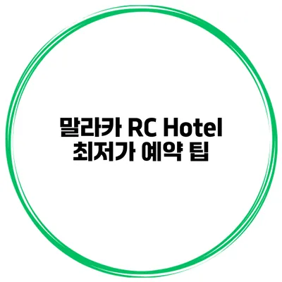 말라카 RC Hotel 최저가 예약 팁