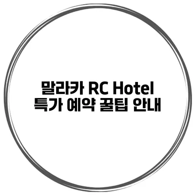 말라카 RC Hotel 특가 예약 꿀팁 안내