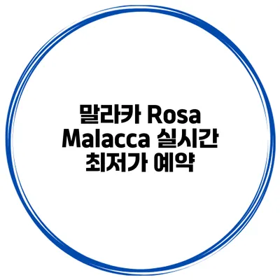 말라카 Rosa Malacca 실시간 최저가 예약