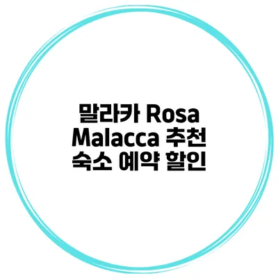 말라카 Rosa Malacca 추천 숙소 예약 할인