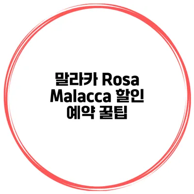말라카 Rosa Malacca 할인 예약 꿀팁