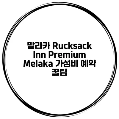 말라카 Rucksack Inn Premium Melaka 가성비 예약 꿀팁