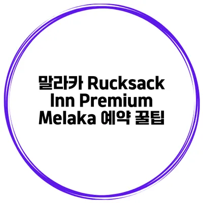 말라카 Rucksack Inn Premium Melaka 예약 꿀팁