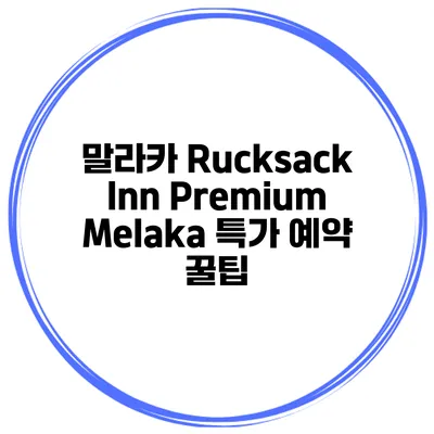 말라카 Rucksack Inn Premium Melaka 특가 예약 꿀팁