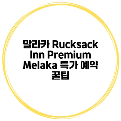말라카 Rucksack Inn Premium Melaka 특가 예약 꿀팁