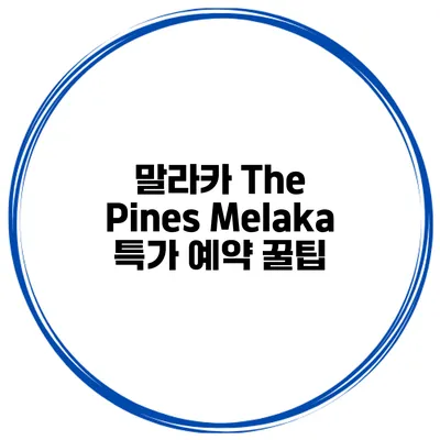 말라카 The Pines Melaka 특가 예약 꿀팁