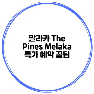 말라카 The Pines Melaka 특가 예약 꿀팁