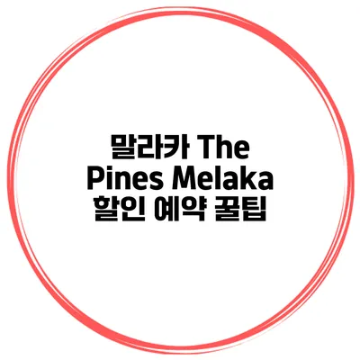 말라카 The Pines Melaka 할인 예약 꿀팁